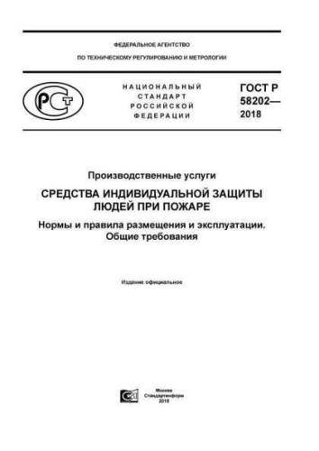 GOST R 58202-2018