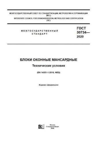 GOST 30734-2020