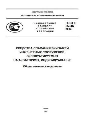 GOST R 55946-2014