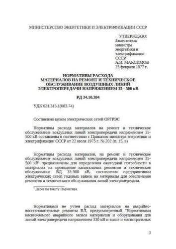 RD 34.10.384