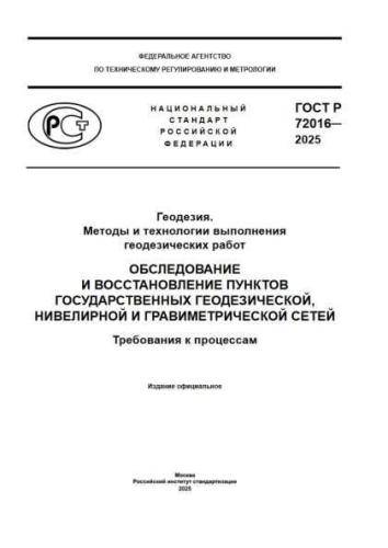 GOST R 72016-2025