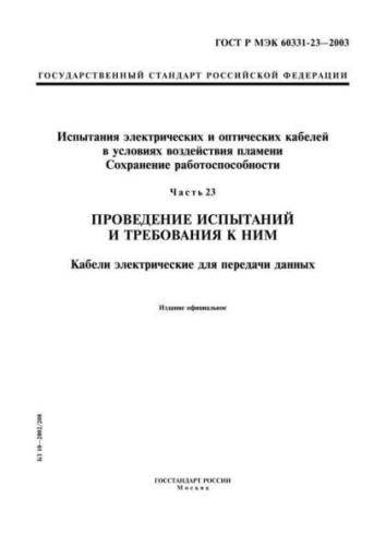 GOST R IEC 60331-23-2003