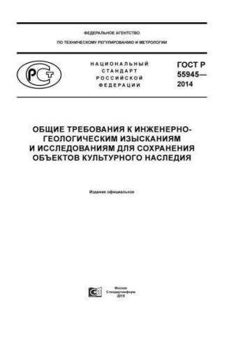 GOST R 55945-2014