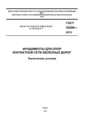 GOST 32209-2013