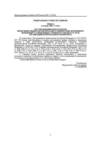 Decree of Federal Tariff Service of Russia of 09.06.2009 No. 216-e