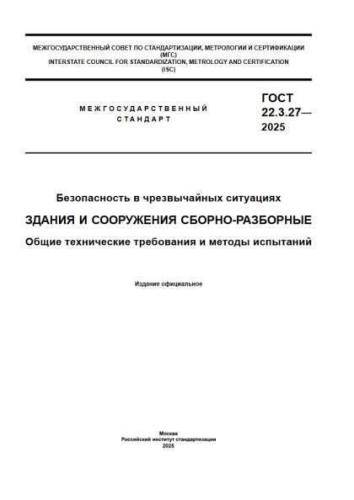 GOST 22.3.27-2025