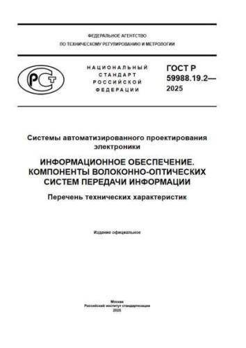 GOST R 59988.19.2-2025