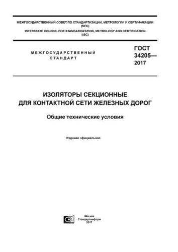 GOST 34205-2017