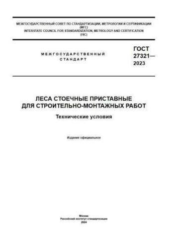 GOST 27321-2023