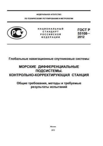 GOST R 55108-2012