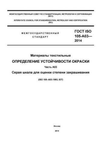 GOST ISO 105-А03-2014