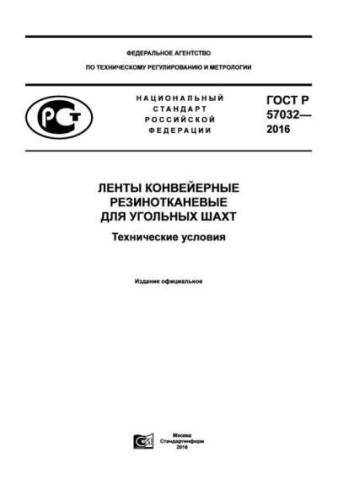 GOST R 57032-2016