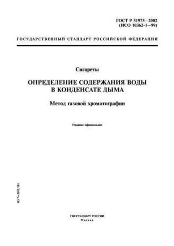 GOST R 51973-2002