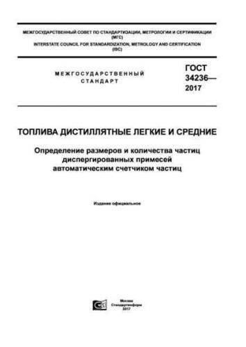 GOST 34236-2017