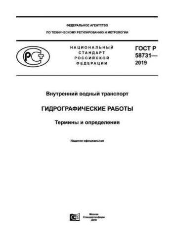 GOST R 58731-2019