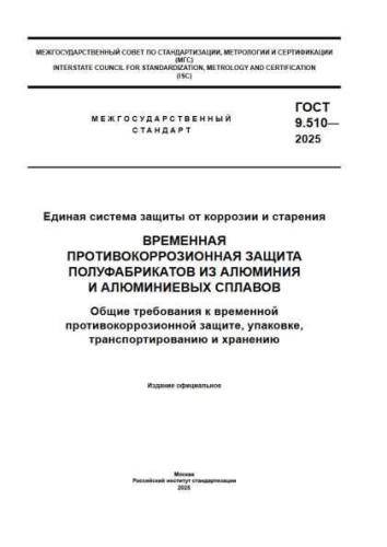 GOST 9.510-2025