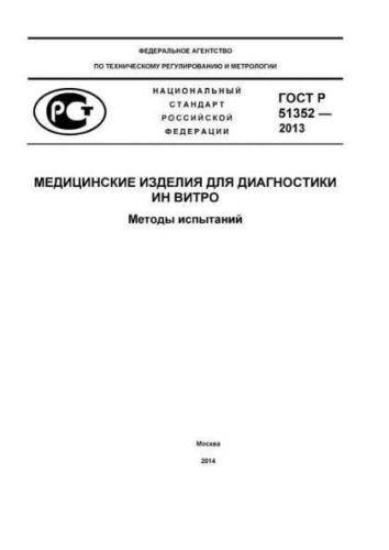 GOST R 51352-2013