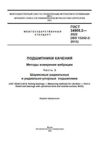 GOST 34905.2-2022