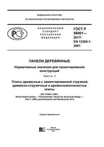 GOST R 58001-2017