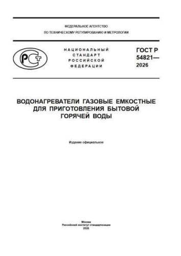 GOST R 54821-2026