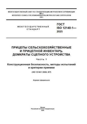 GOST ISO 12140-1-2025