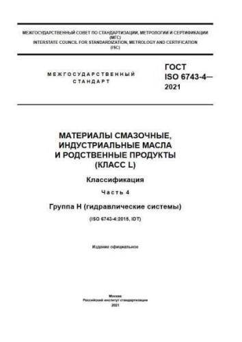 GOST ISO 6743-4-2021