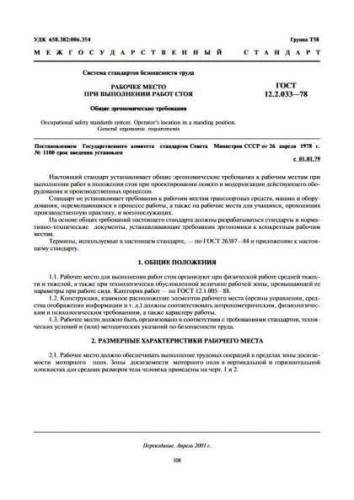 GOST 12.2.033-78