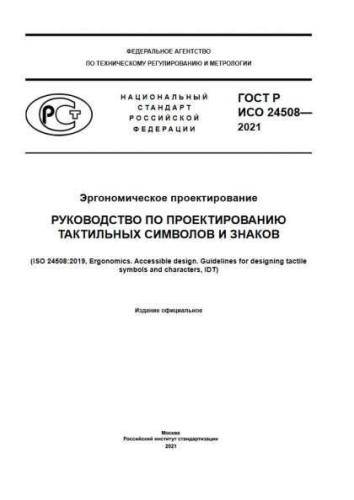 GOST R ISO 24508-2021