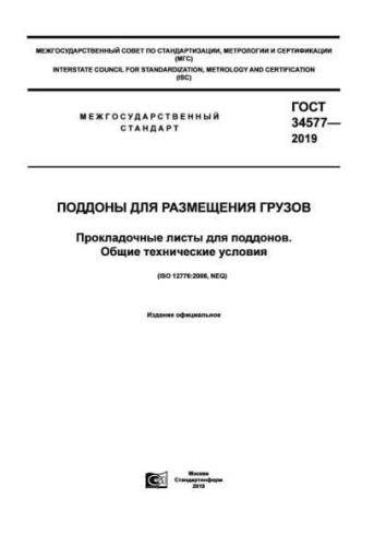 GOST 34577-2019