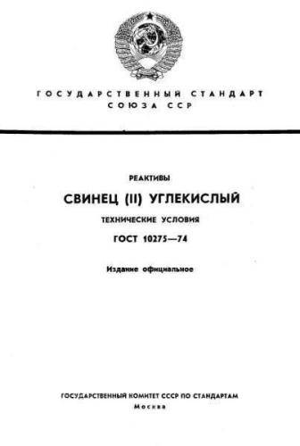 GOST 10275-74