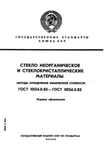 GOST 10134.0-82