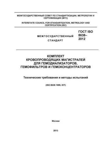 GOST ISO 8638-2012