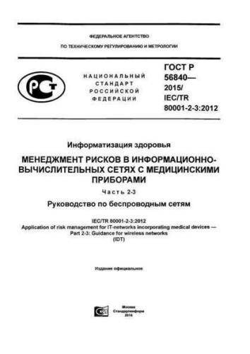 GOST R 56840-2015