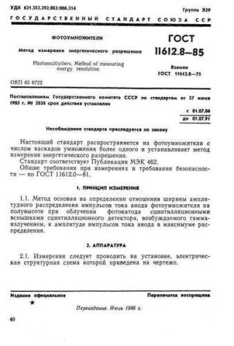 GOST 11612.8-85
