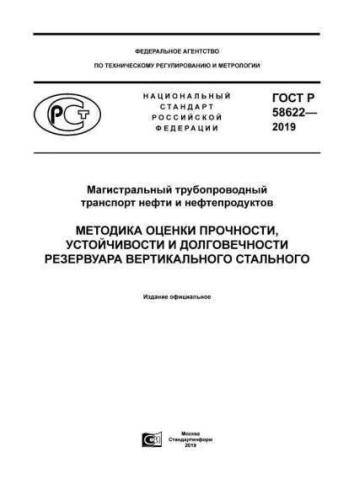 GOST R 58622-2019