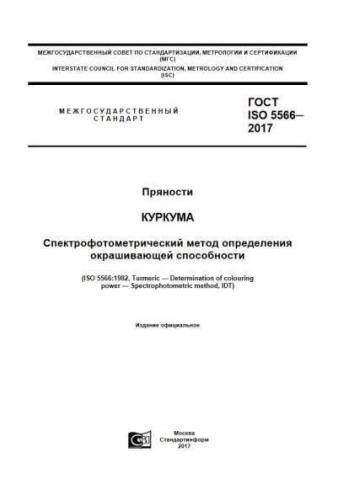 GOST ISO 5566-2017
