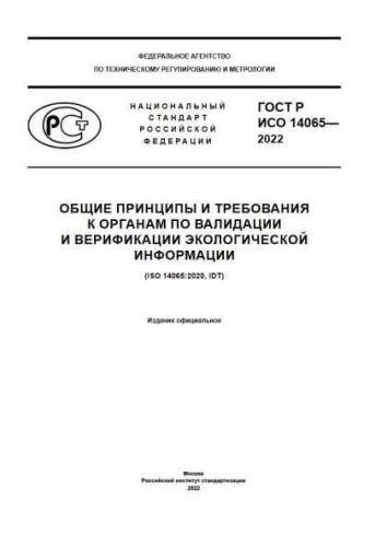 GOST R ISO 14065-2022