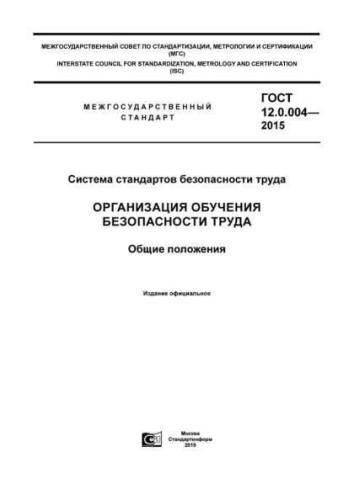 GOST 12.0.004-2015
