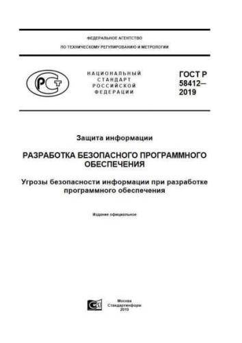 GOST R 58412-2019