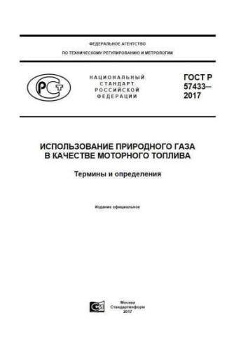 GOST R 57433-2017