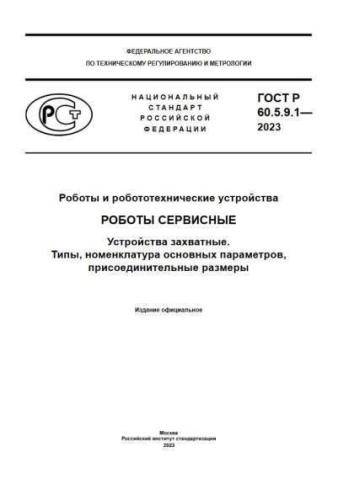 GOST R 60.7.0.3.-2023