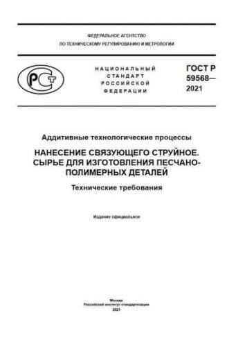 GOST R 59568-2021
