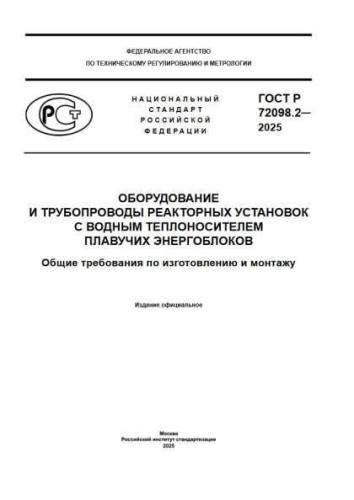GOST R 72098.2-2025