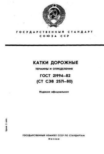 GOST 21994-82