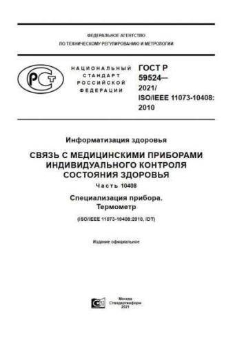 GOST R 59524-2021