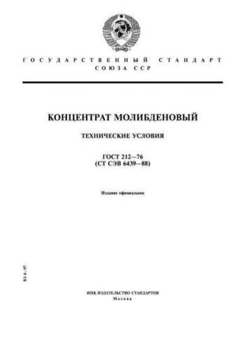 GOST 212-76