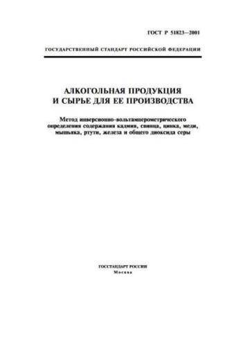 GOST R 51823-2001