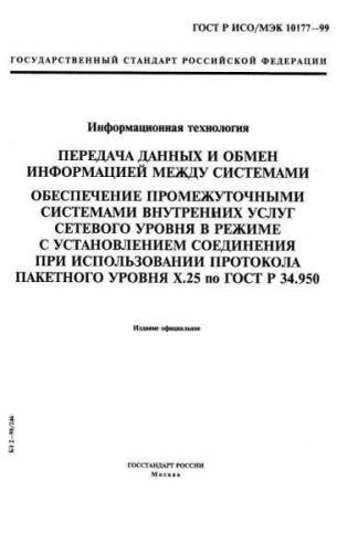 GOST R ISO/IEC 10177-99