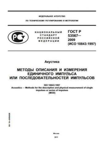 GOST R 53567-2009