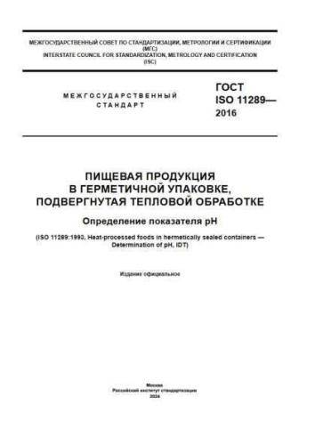 GOST ISO 11289-2016